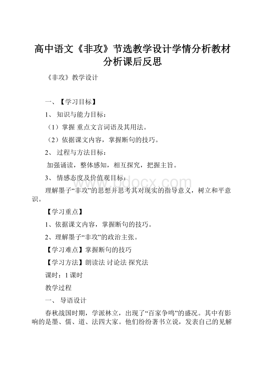 高中语文《非攻》节选教学设计学情分析教材分析课后反思.docx_第1页