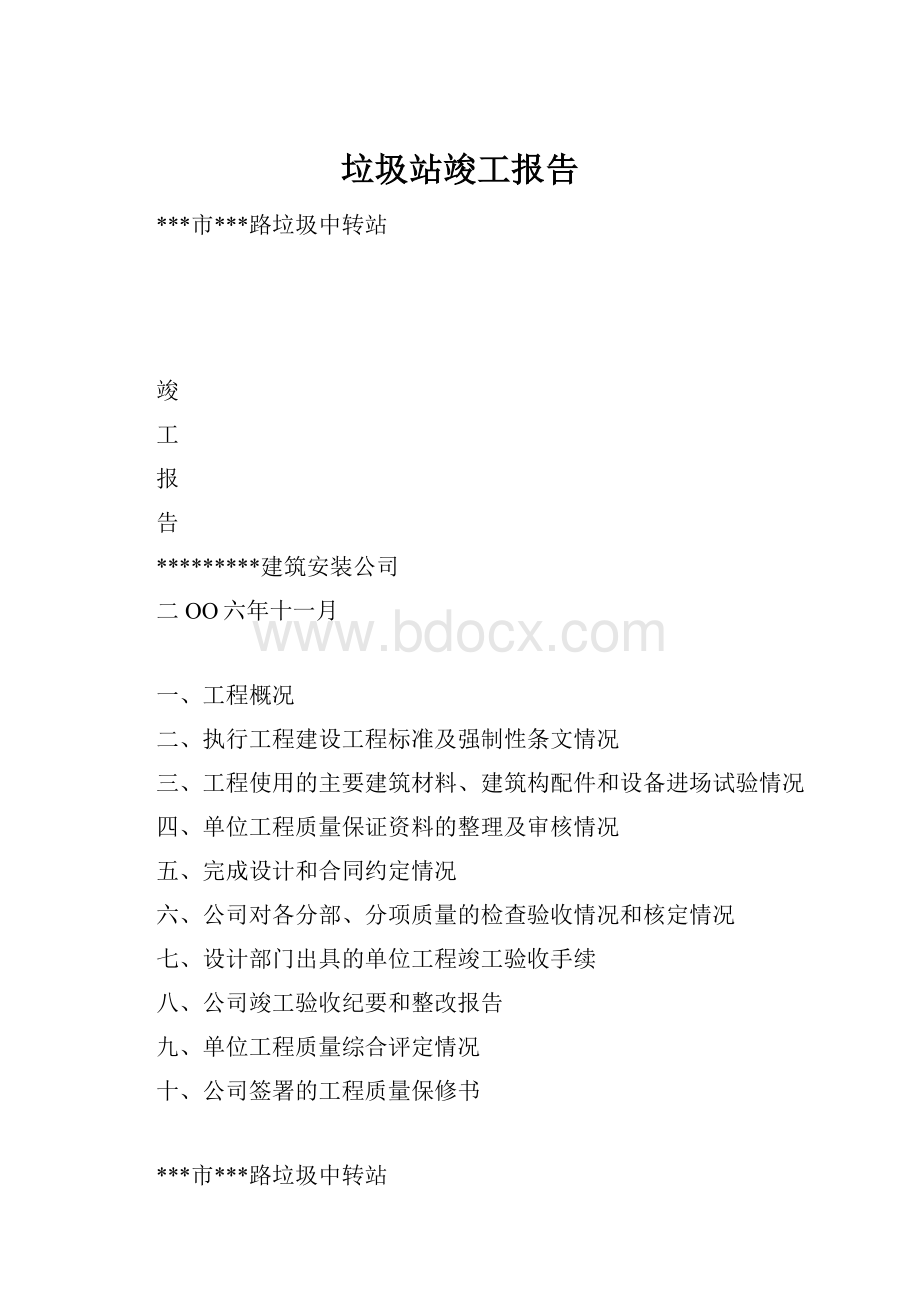 垃圾站竣工报告.docx