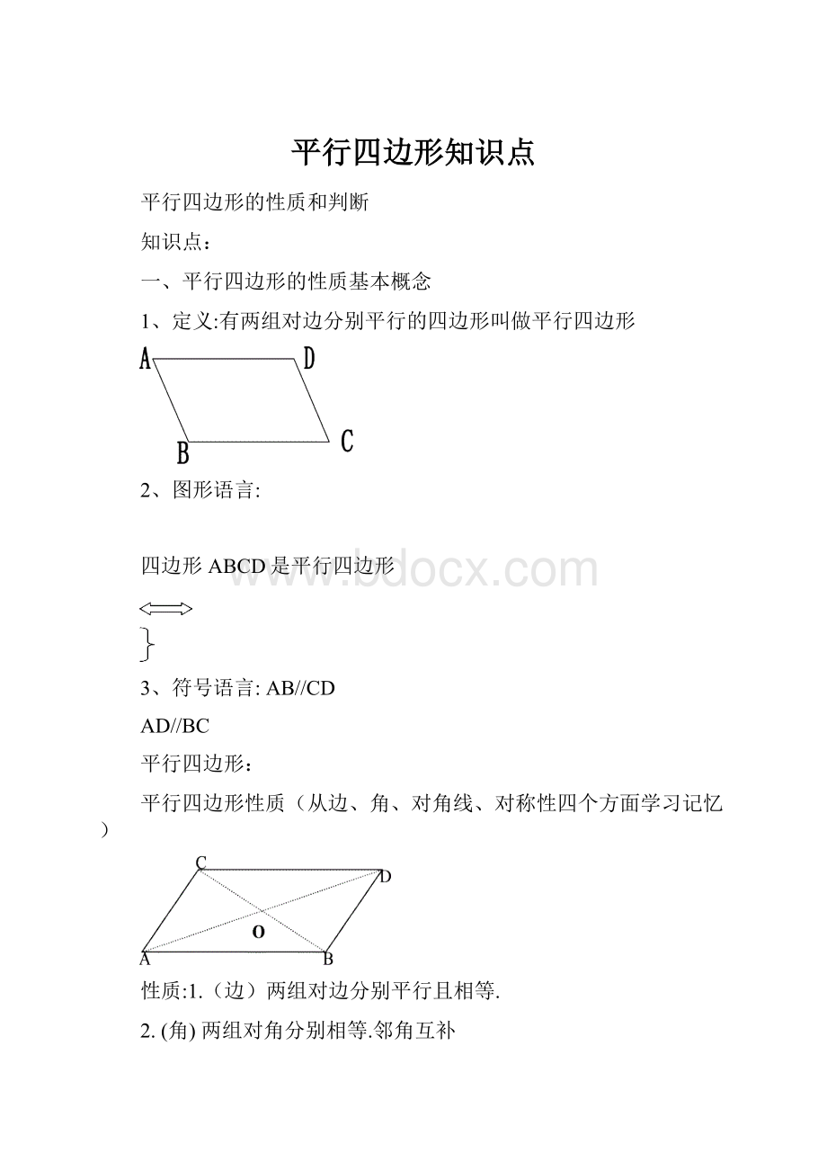 平行四边形知识点.docx_第1页