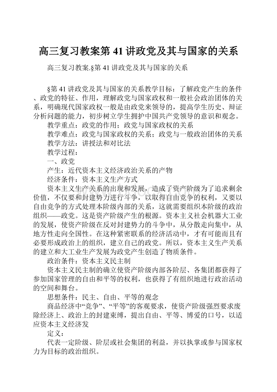 高三复习教案第41讲政党及其与国家的关系Word下载.docx