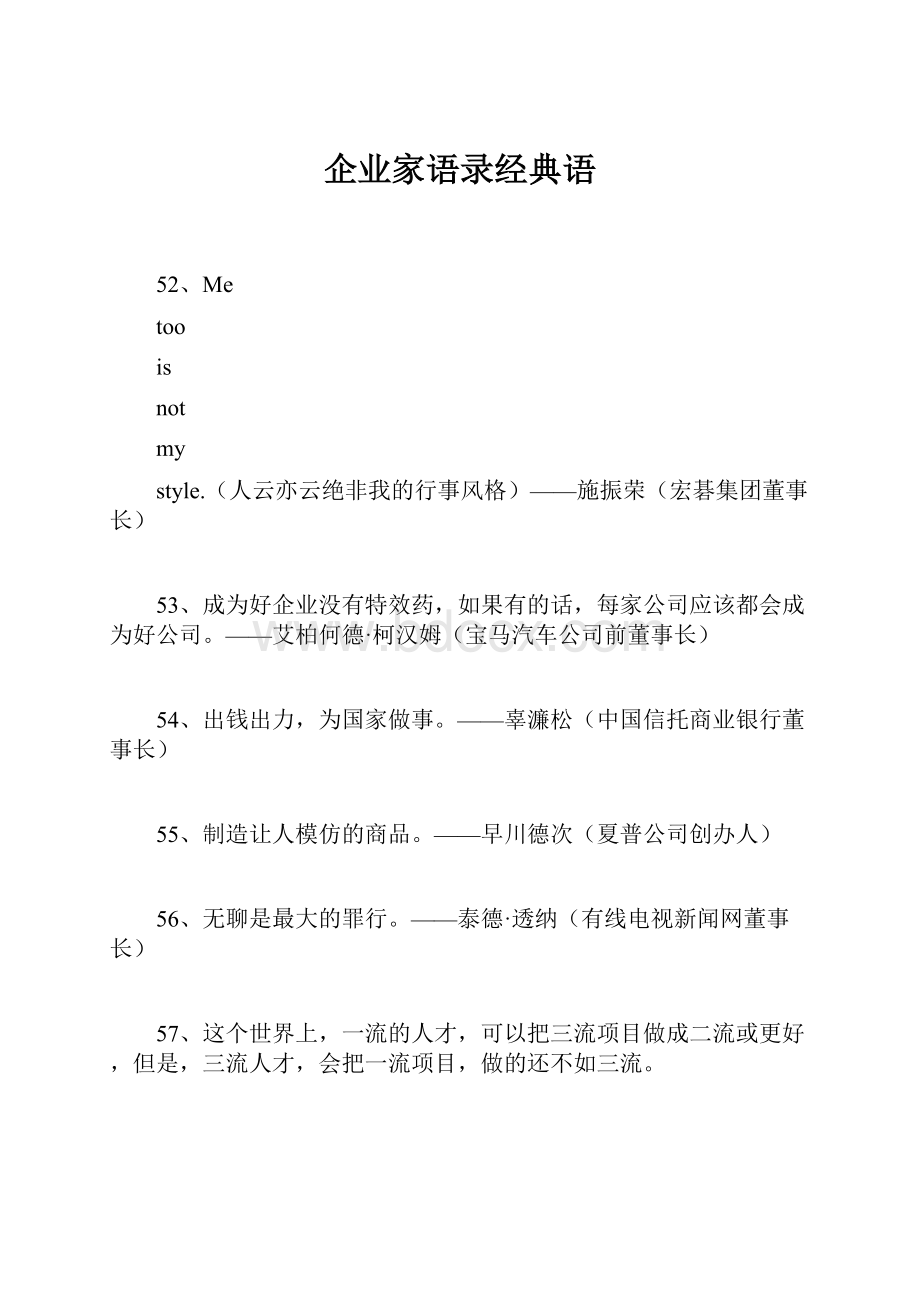 企业家语录经典语Word格式.docx_第1页