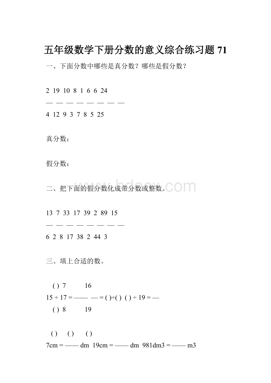 五年级数学下册分数的意义综合练习题71Word格式.docx