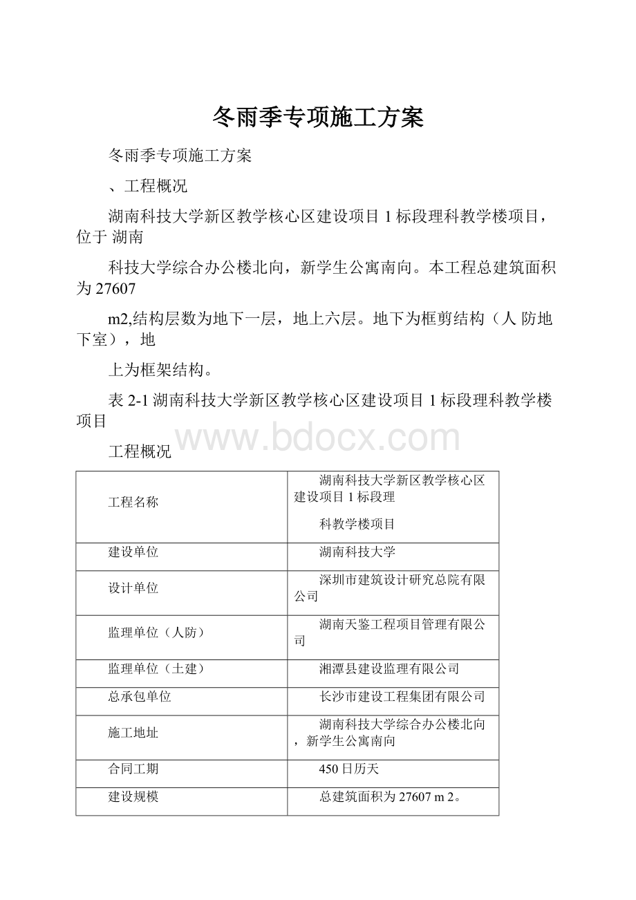 冬雨季专项施工方案Word文档下载推荐.docx