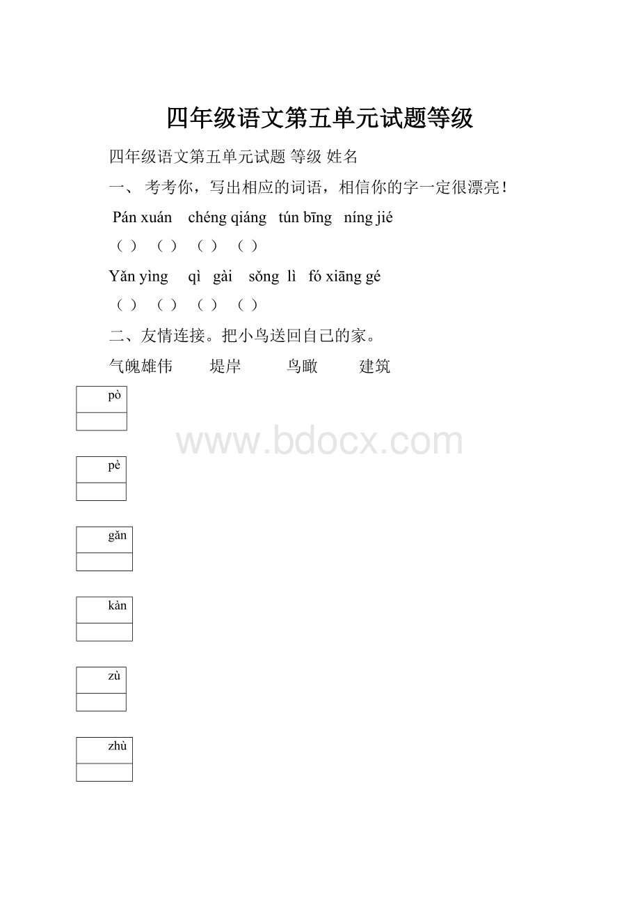 四年级语文第五单元试题等级.docx