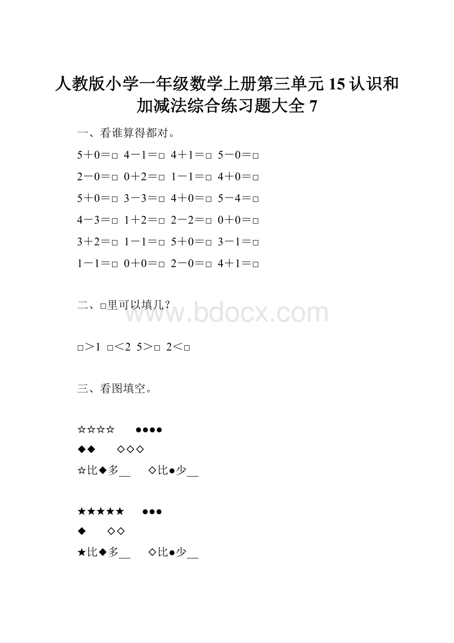 人教版小学一年级数学上册第三单元15认识和加减法综合练习题大全7Word文档格式.docx