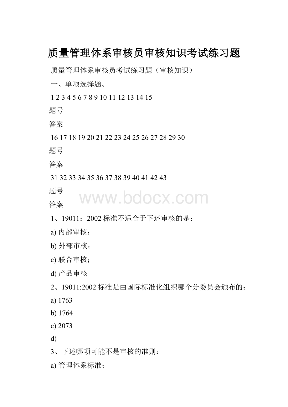 质量管理体系审核员审核知识考试练习题Word格式.docx