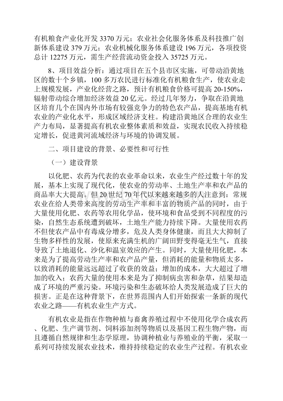 高效生态有机粮食生产基地项目可行性研究报告.docx_第2页