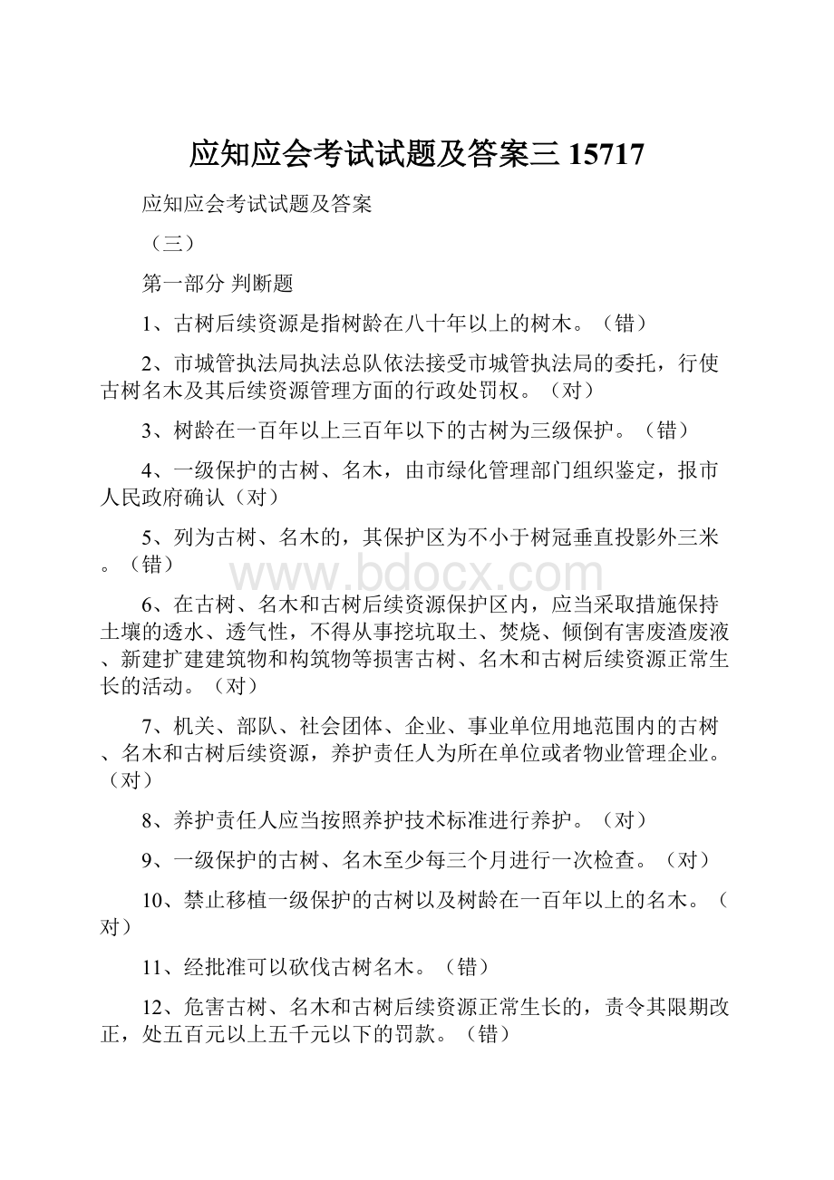 应知应会考试试题及答案三15717.docx