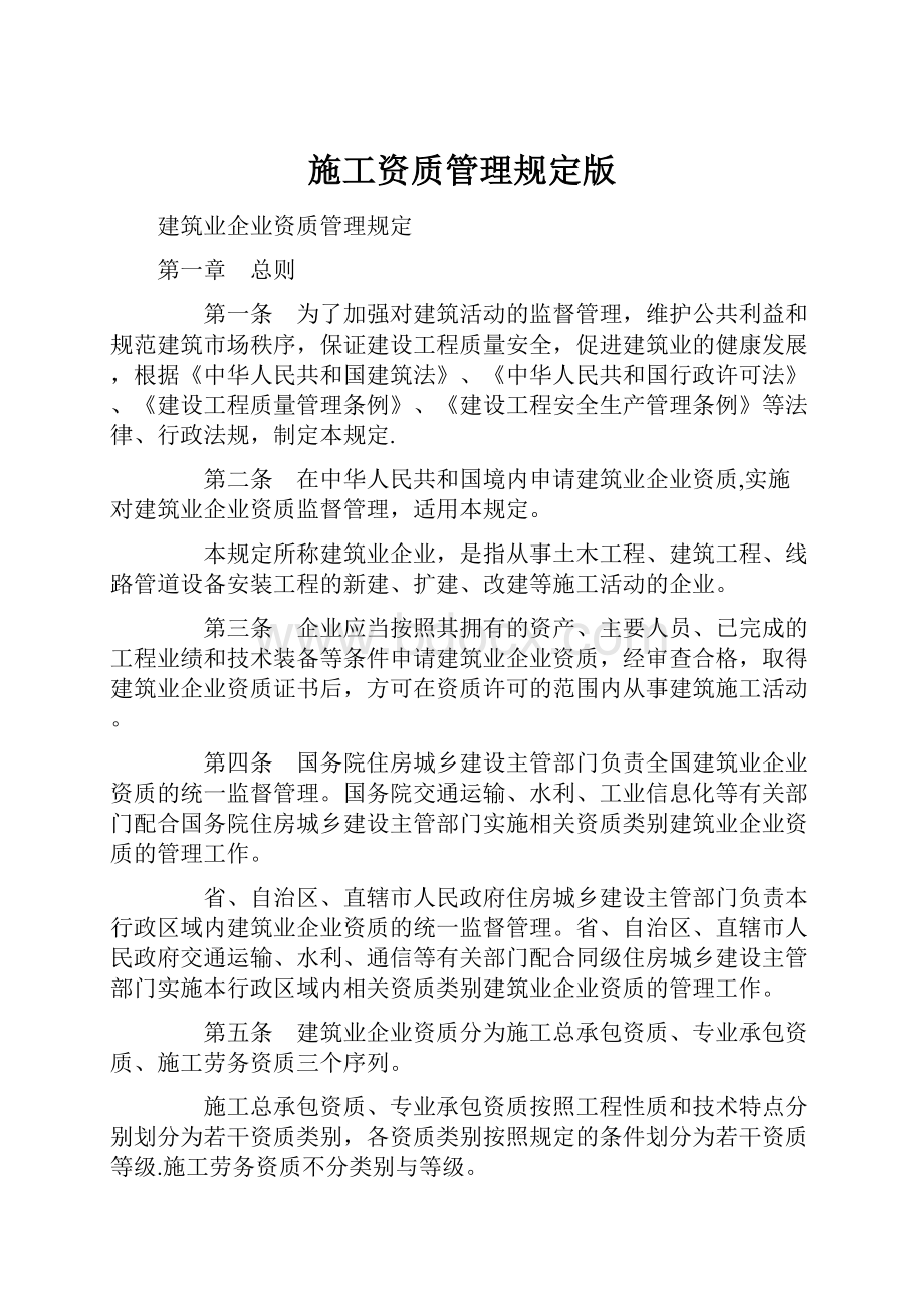 施工资质管理规定版.docx