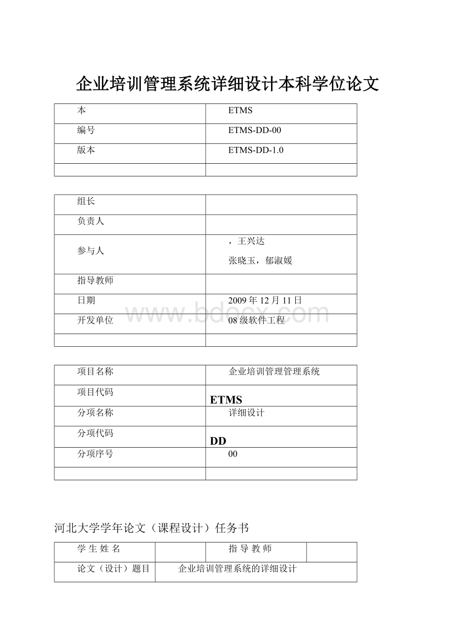 企业培训管理系统详细设计本科学位论文.docx_第1页