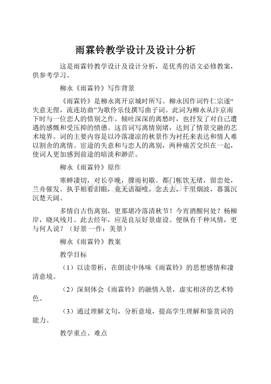 雨霖铃教学设计及设计分析.docx_第1页