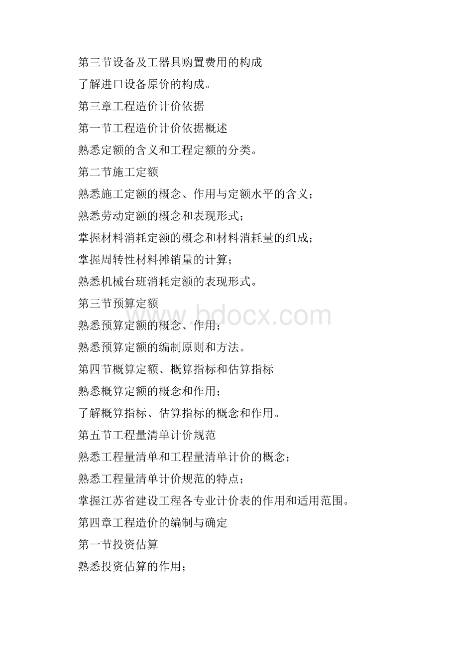 造价员考试大纲Word下载.docx_第2页