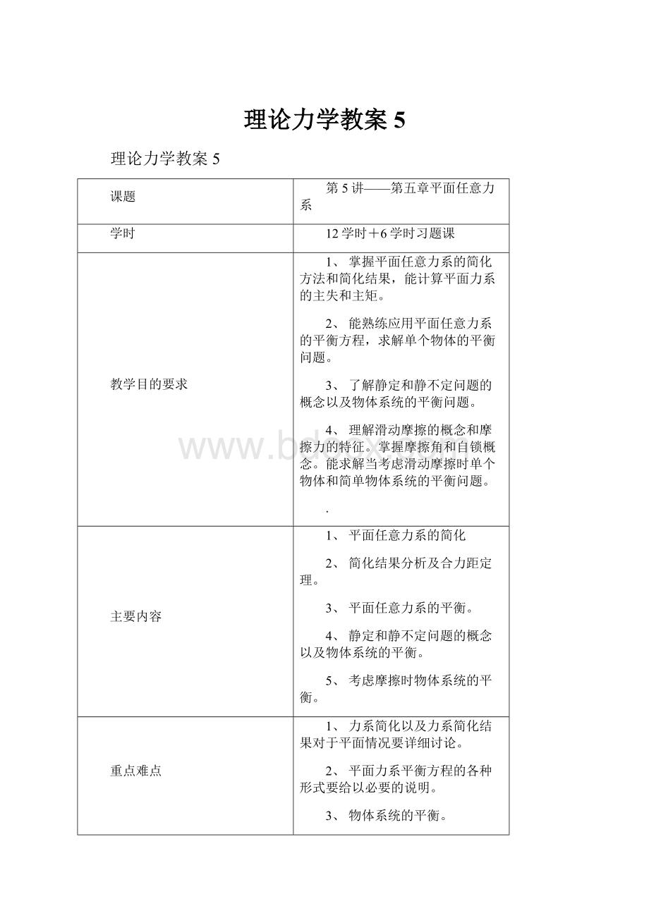 理论力学教案5.docx