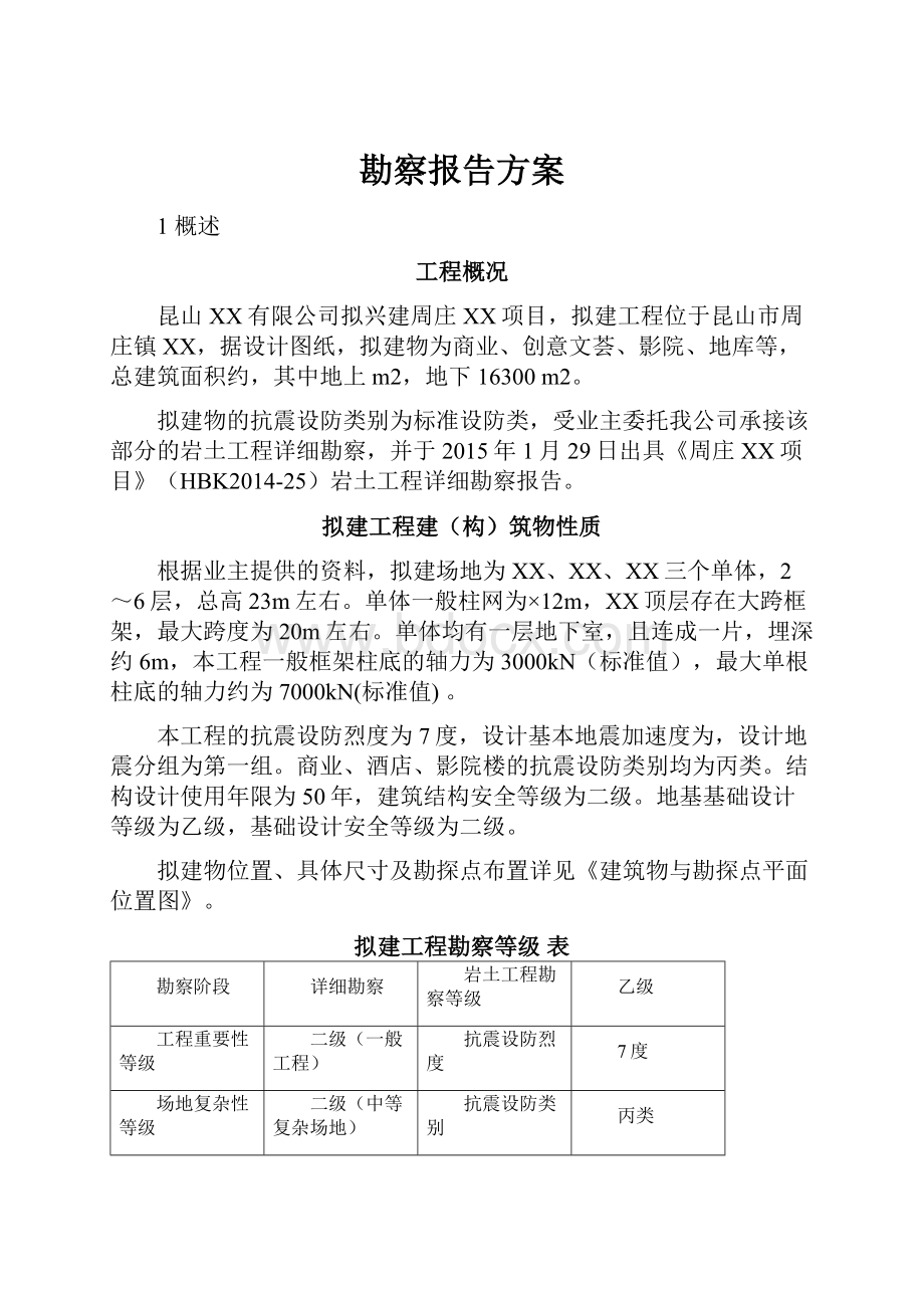 勘察报告方案Word格式文档下载.docx