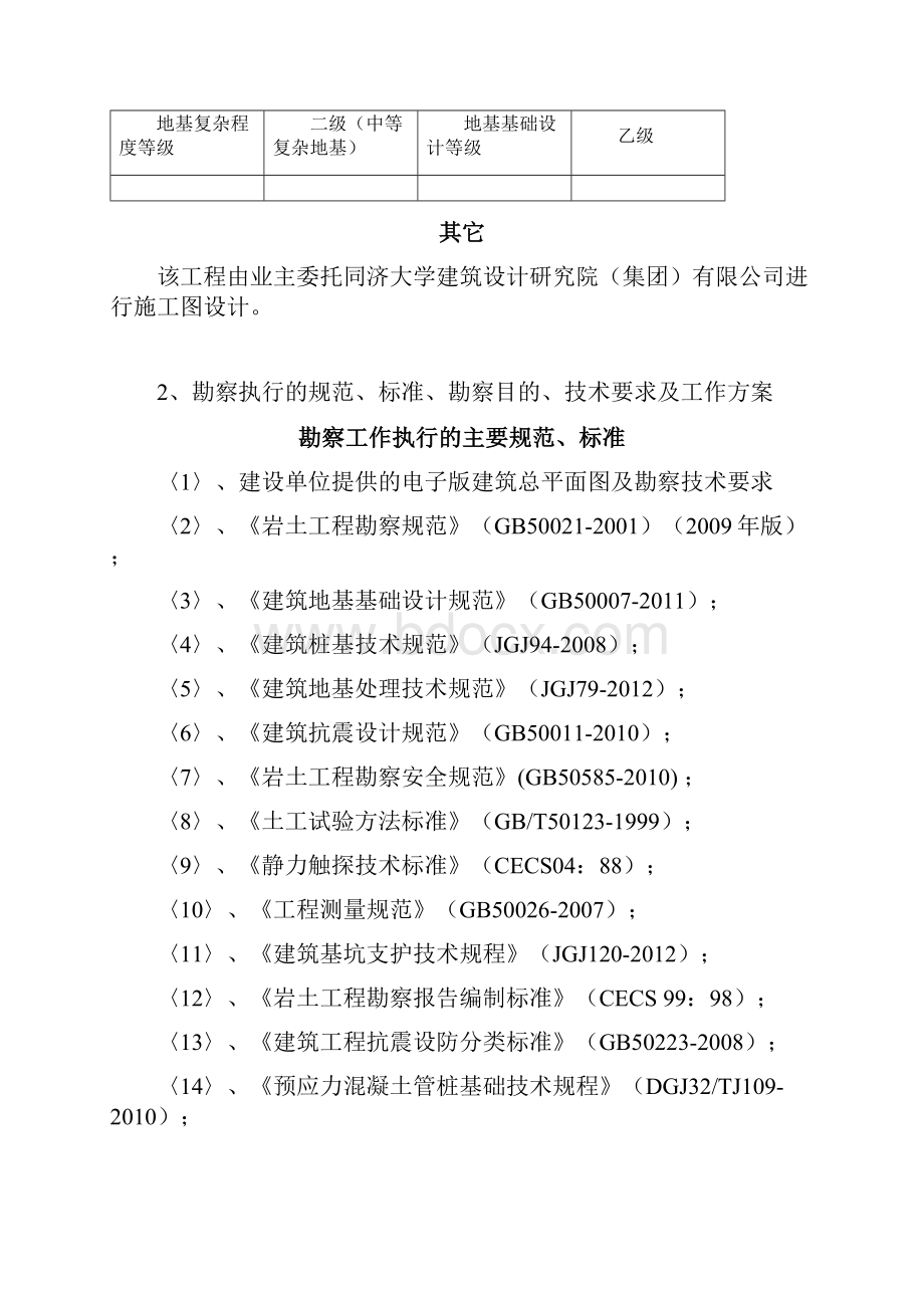 勘察报告方案Word格式文档下载.docx_第2页