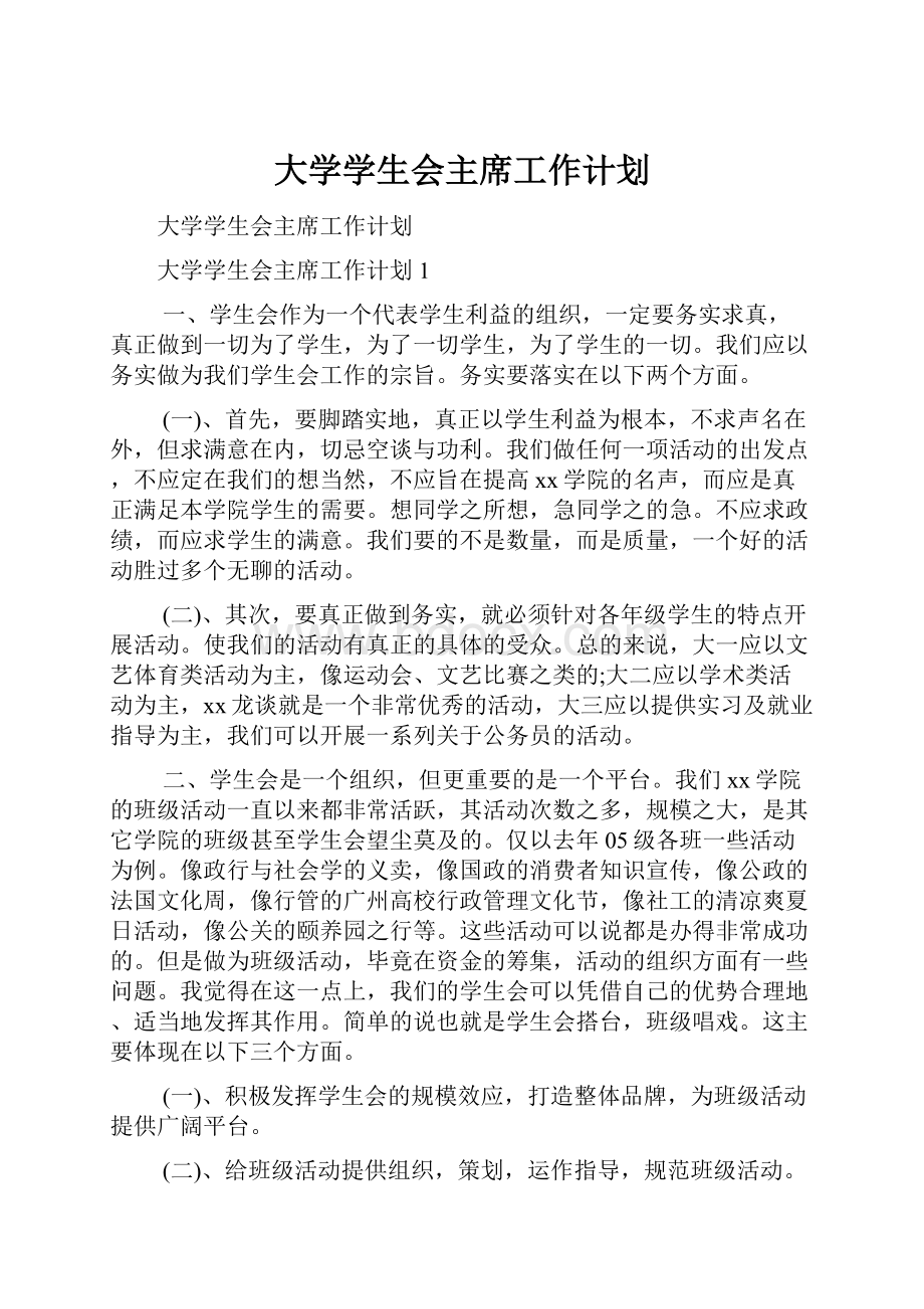 大学学生会主席工作计划Word文件下载.docx