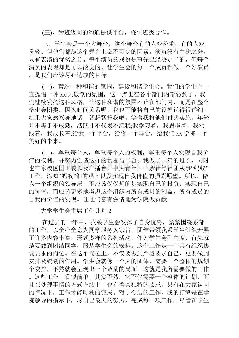 大学学生会主席工作计划Word文件下载.docx_第2页