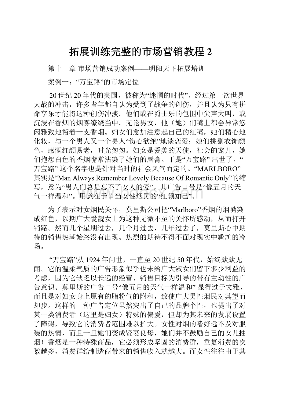 拓展训练完整的市场营销教程 2.docx