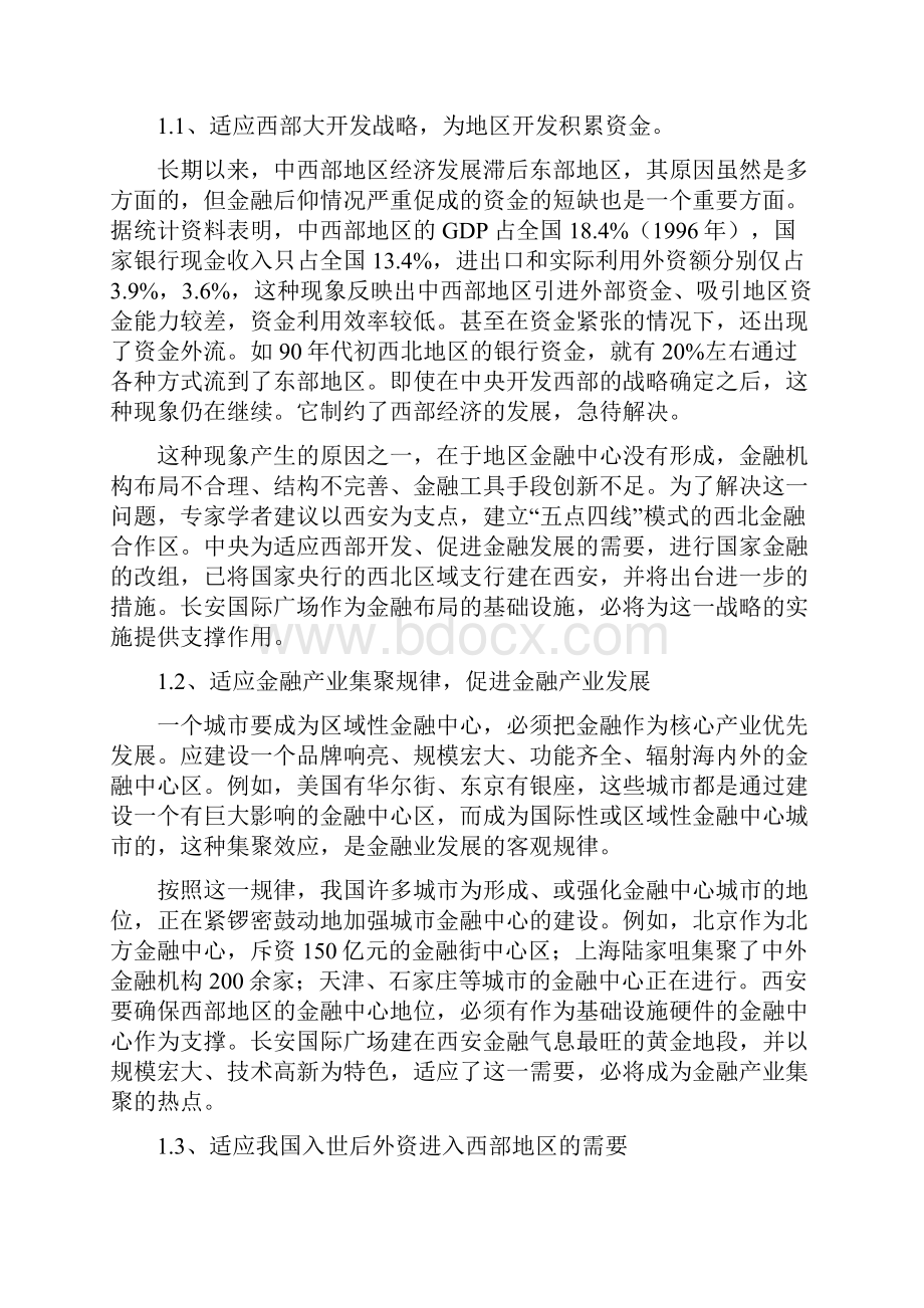 案例分享大型知名企业长安国际广场融资商业计划书精华版.docx_第2页