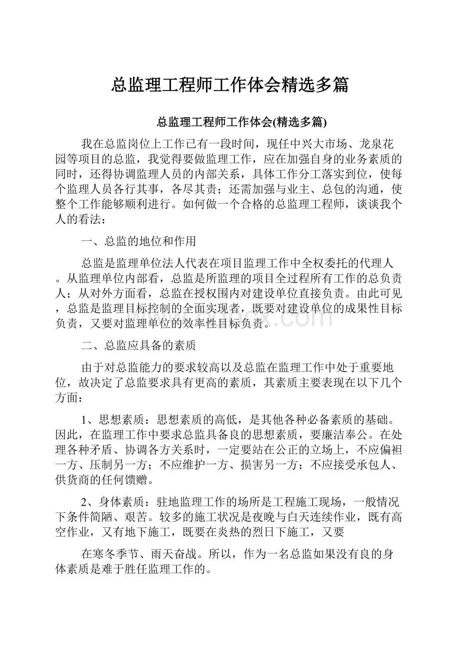 总监理工程师工作体会精选多篇.docx