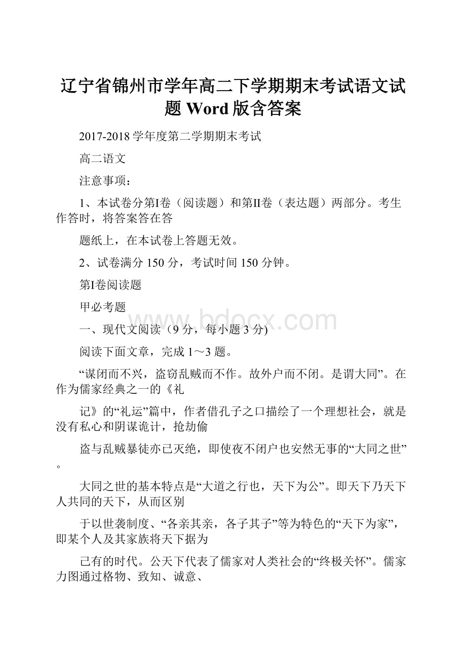 辽宁省锦州市学年高二下学期期末考试语文试题 Word版含答案.docx_第1页