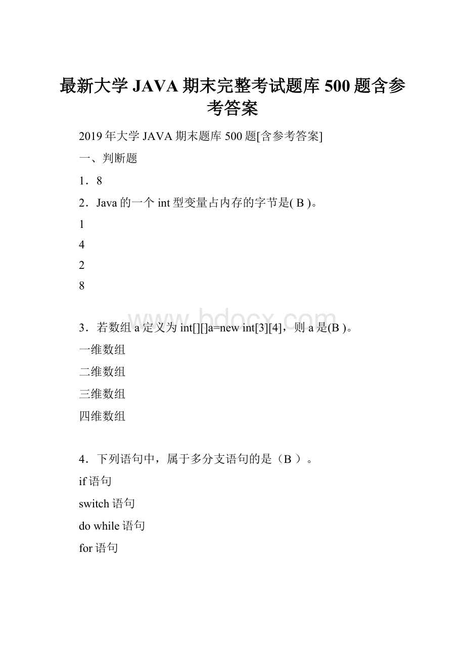 最新大学JAVA期末完整考试题库500题含参考答案Word格式文档下载.docx_第1页