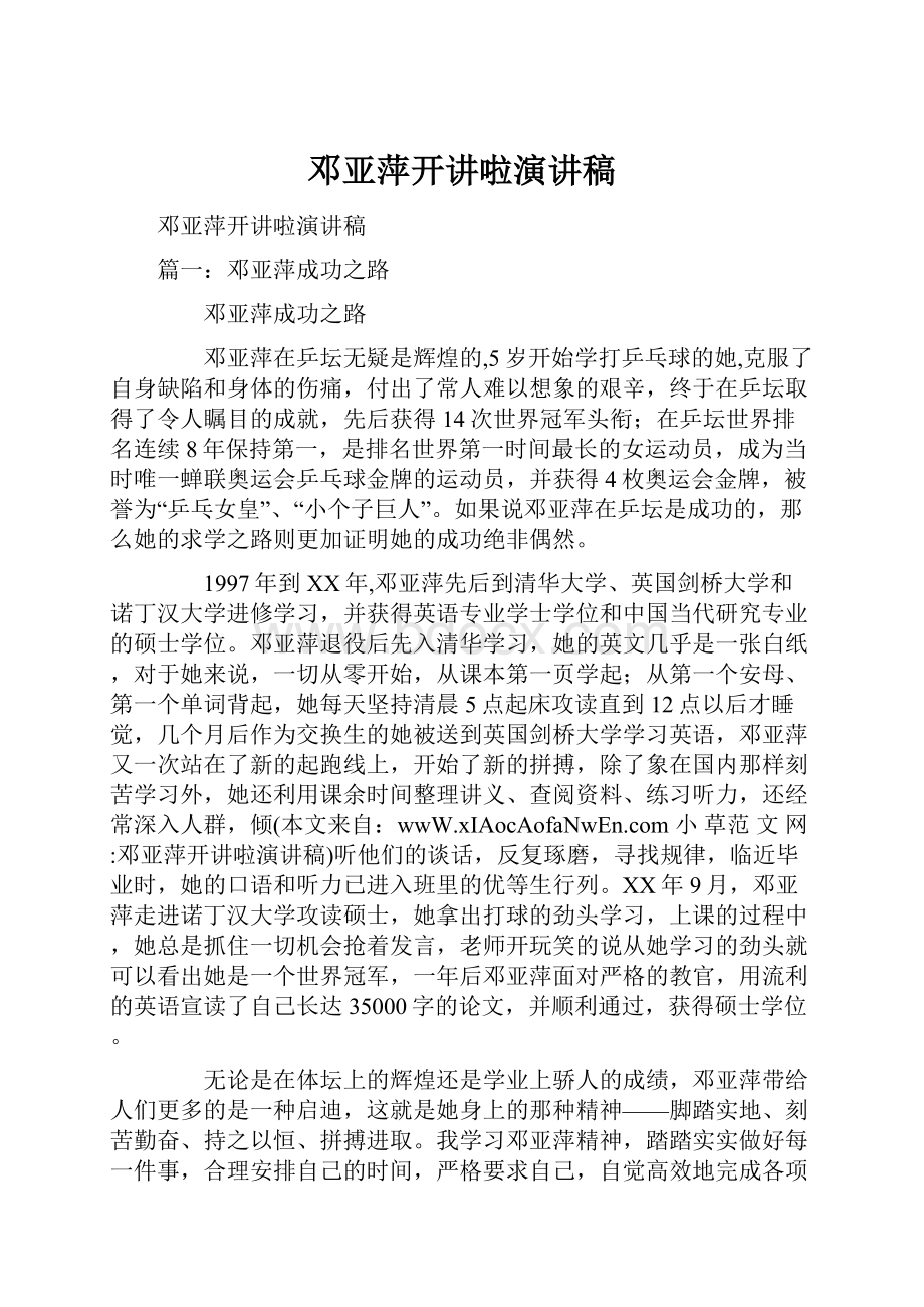 邓亚萍开讲啦演讲稿.docx_第1页