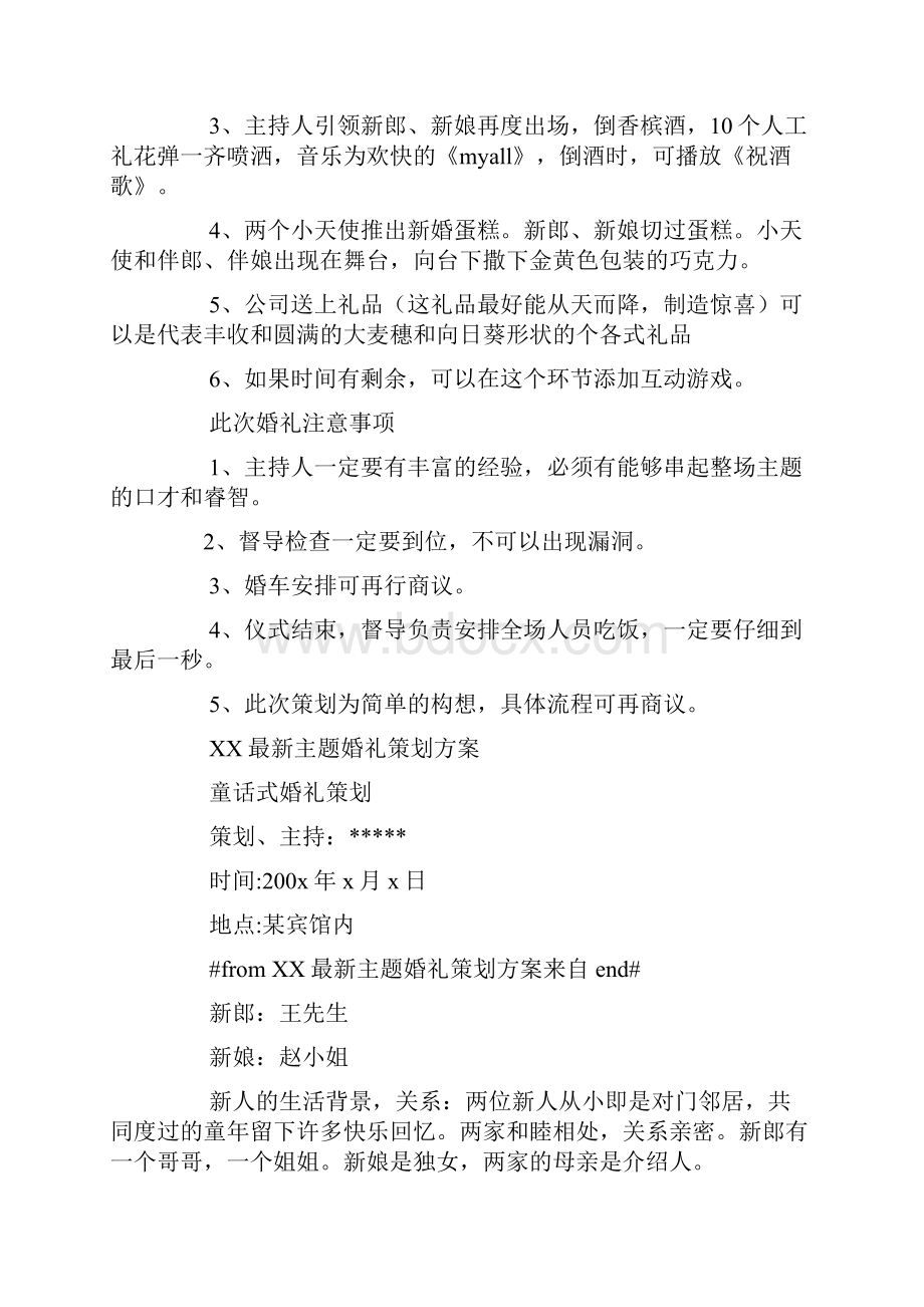 婚礼策划方案主题Word文档格式.docx_第3页