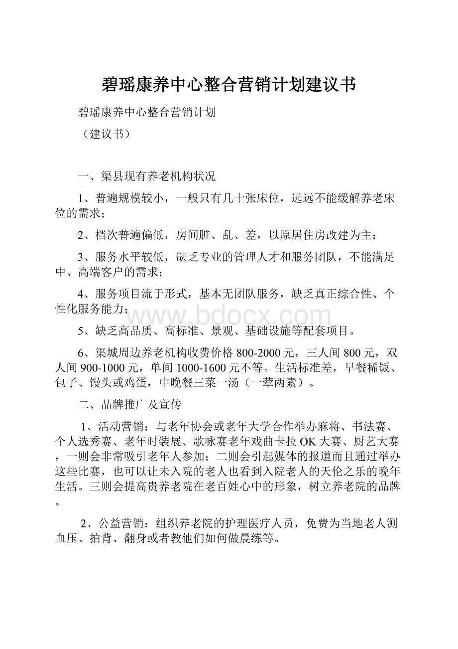 碧瑶康养中心整合营销计划建议书.docx_第1页