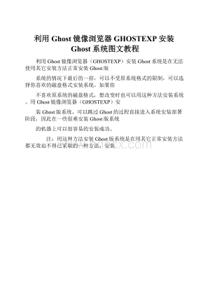 利用Ghost镜像浏览器GHOSTEXP安装Ghost系统图文教程Word文档格式.docx