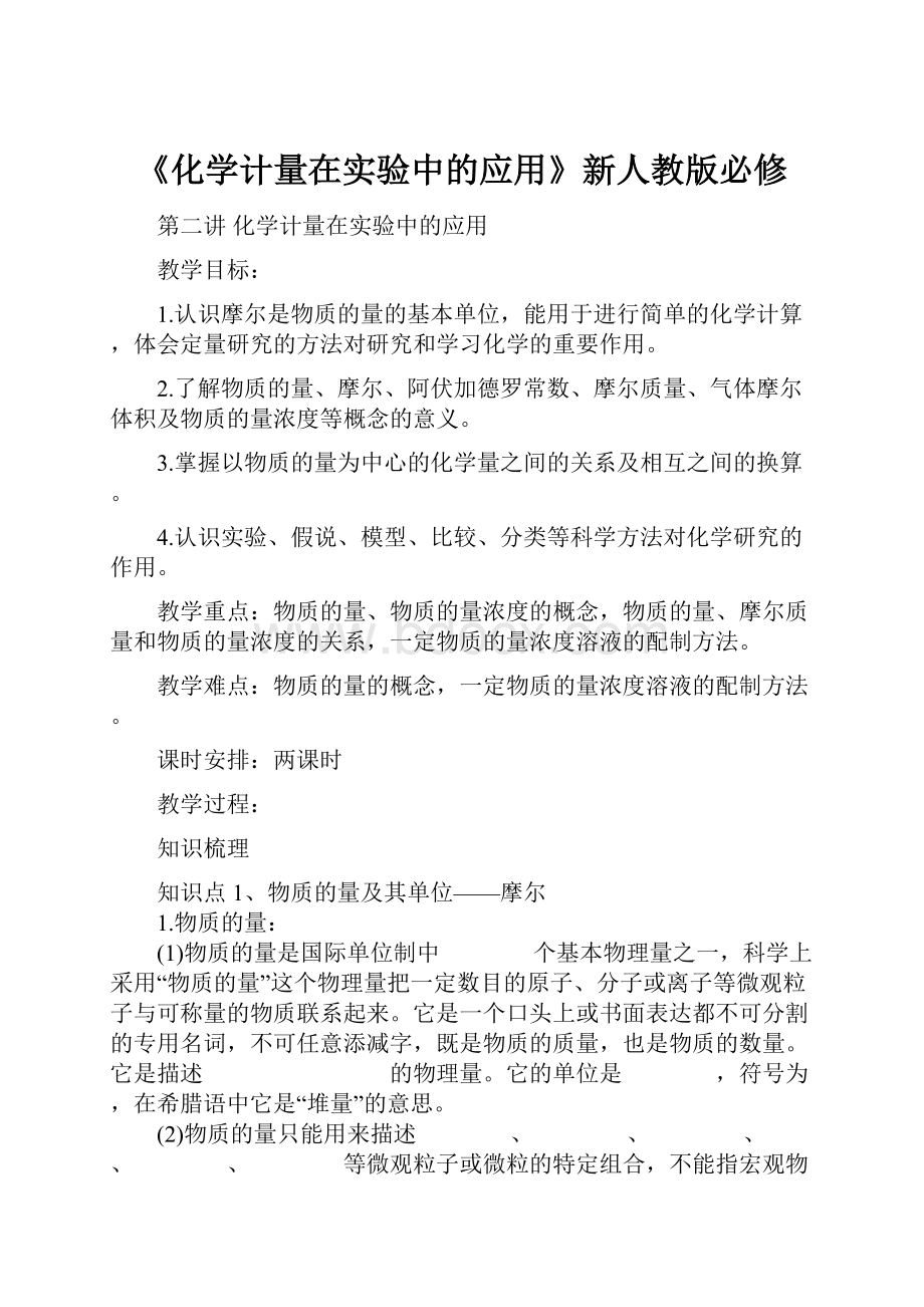 《化学计量在实验中的应用》新人教版必修.docx_第1页