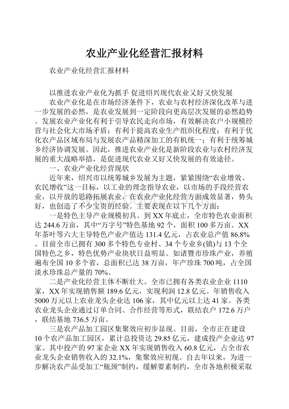 农业产业化经营汇报材料.docx_第1页