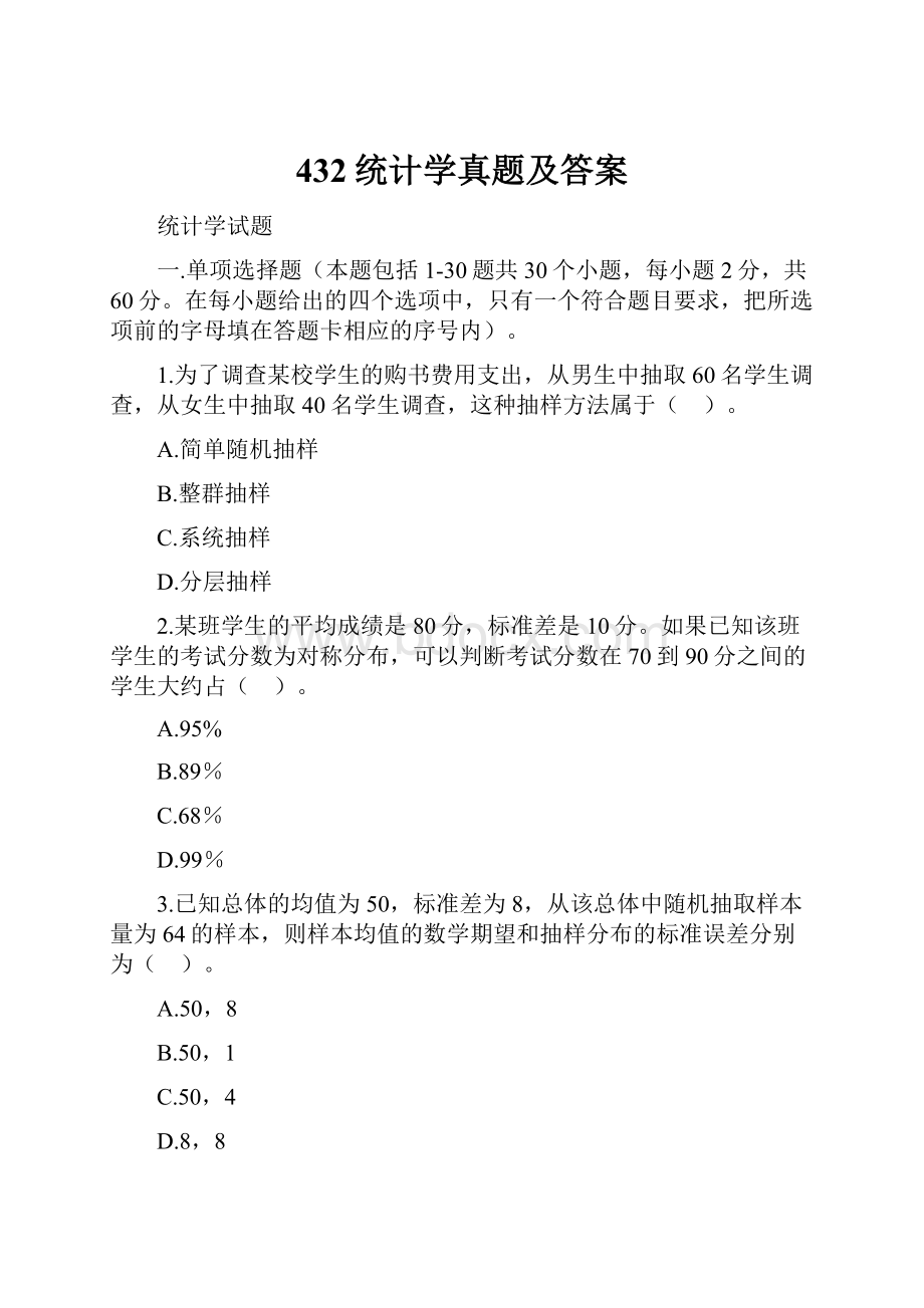 432统计学真题及答案Word格式文档下载.docx_第1页