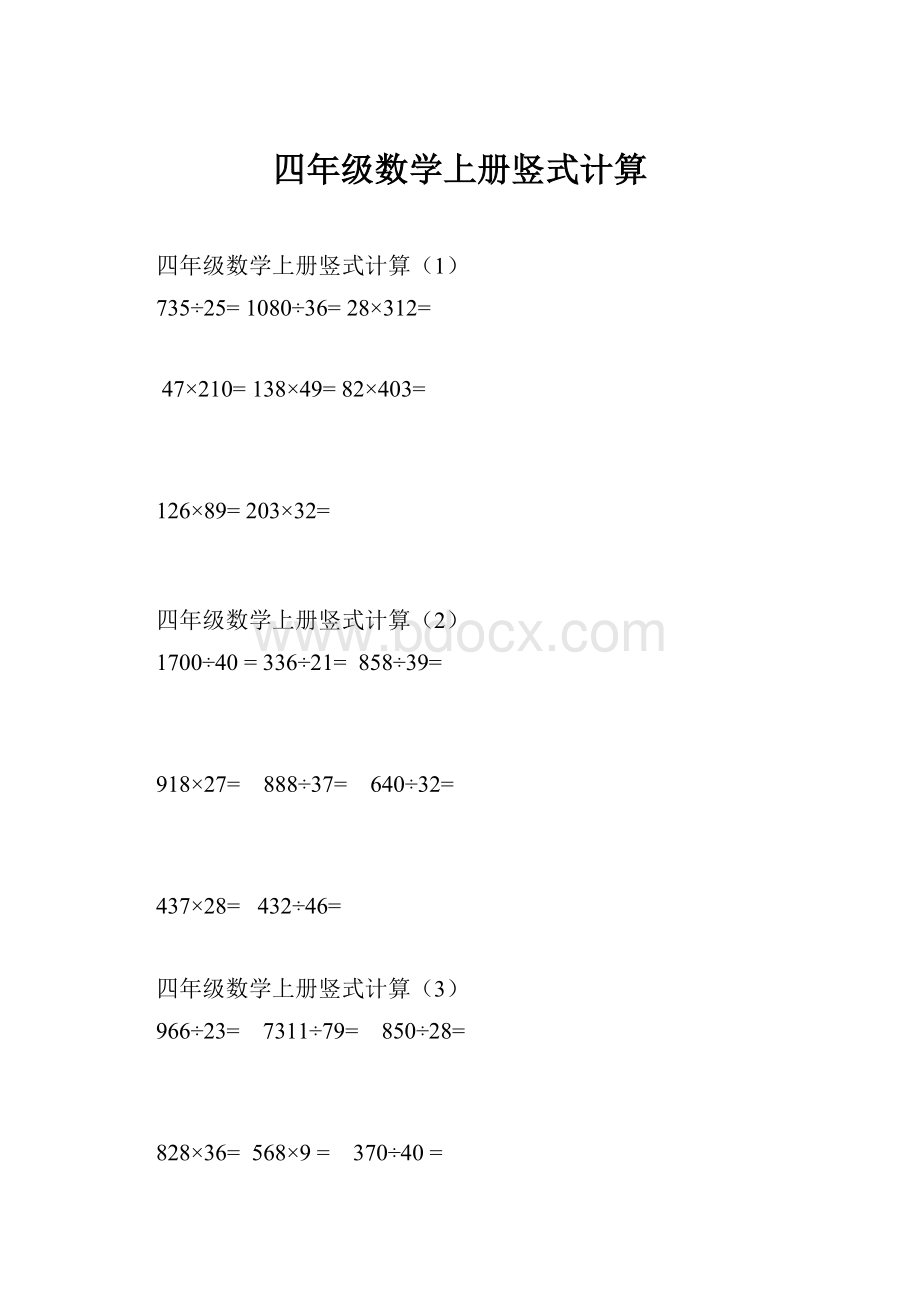 四年级数学上册竖式计算Word文件下载.docx_第1页