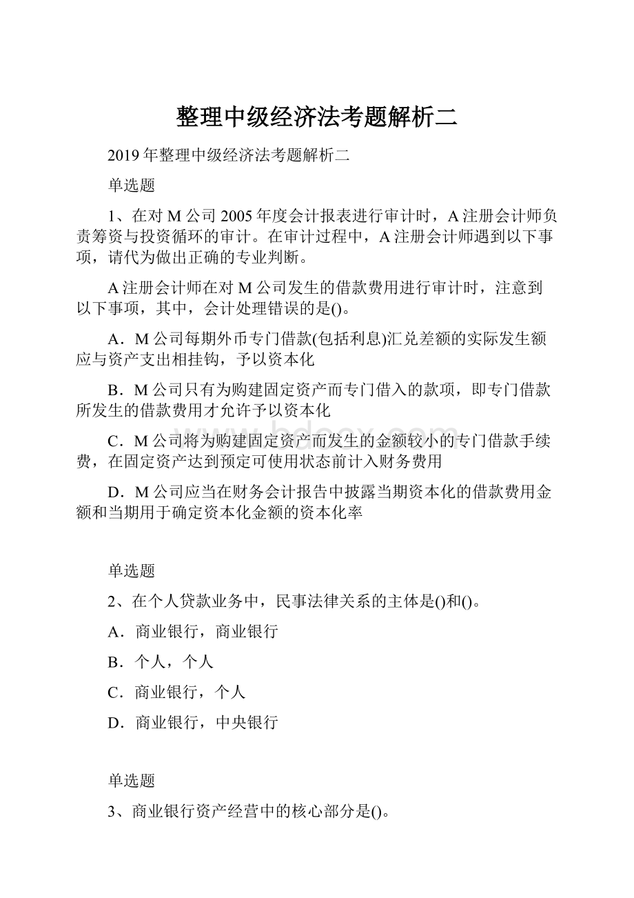 整理中级经济法考题解析二.docx_第1页