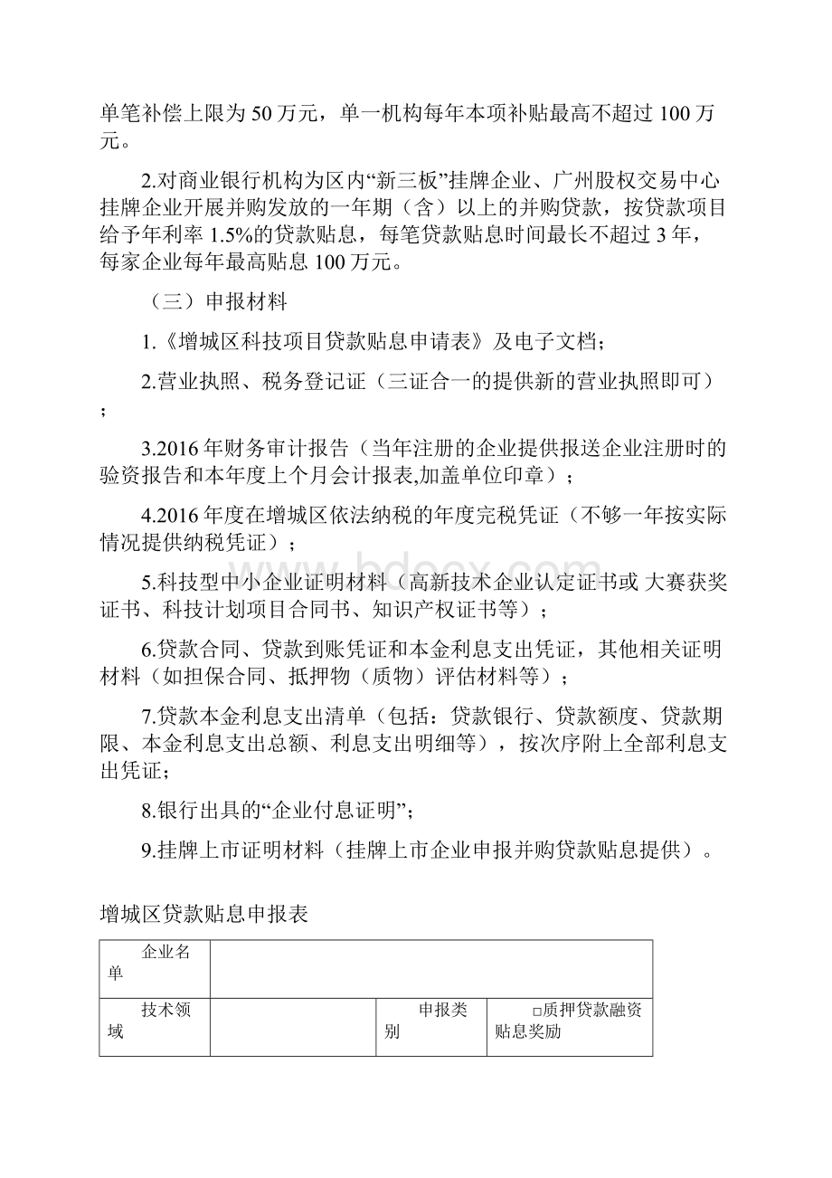 增城区促进科技与金融结合专项资金Word文件下载.docx_第2页