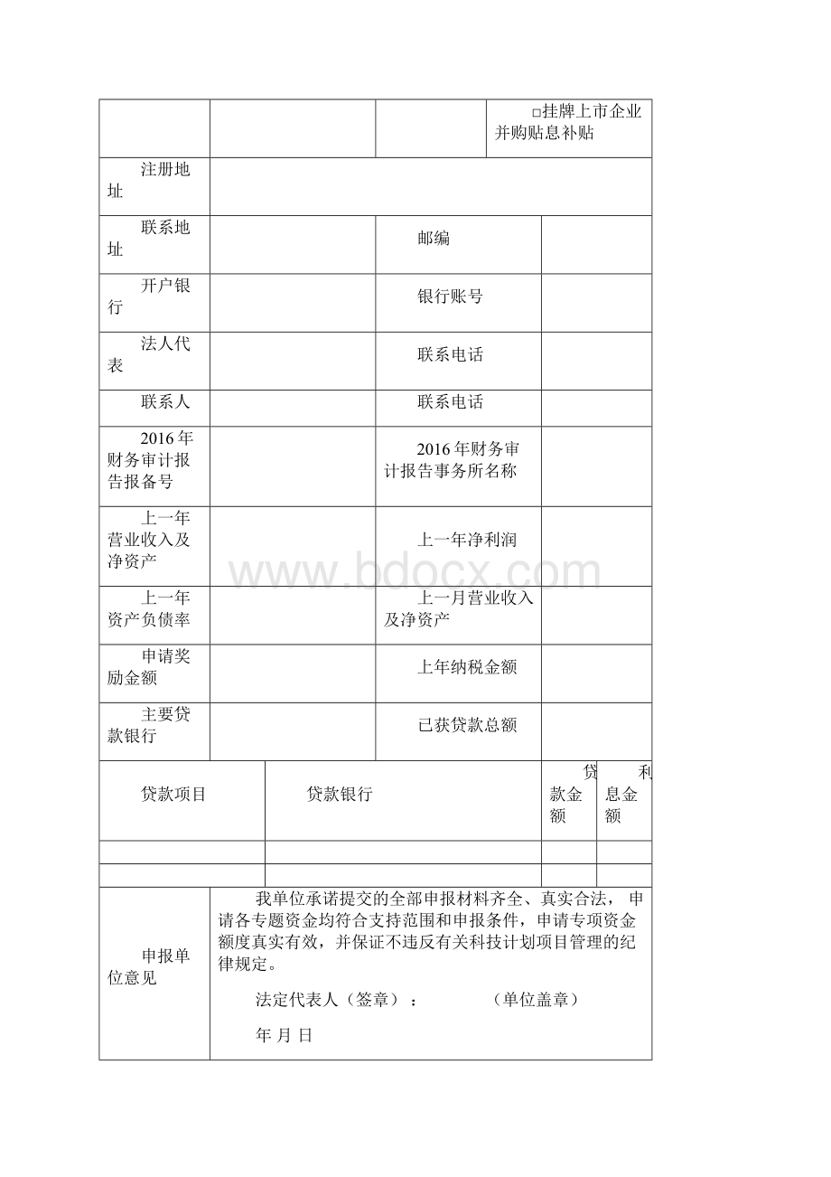 增城区促进科技与金融结合专项资金Word文件下载.docx_第3页