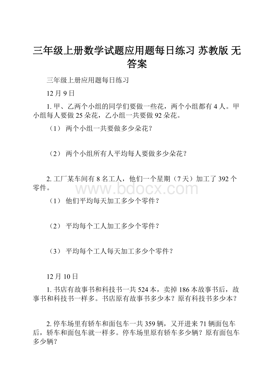 三年级上册数学试题应用题每日练习苏教版无答案.docx_第1页