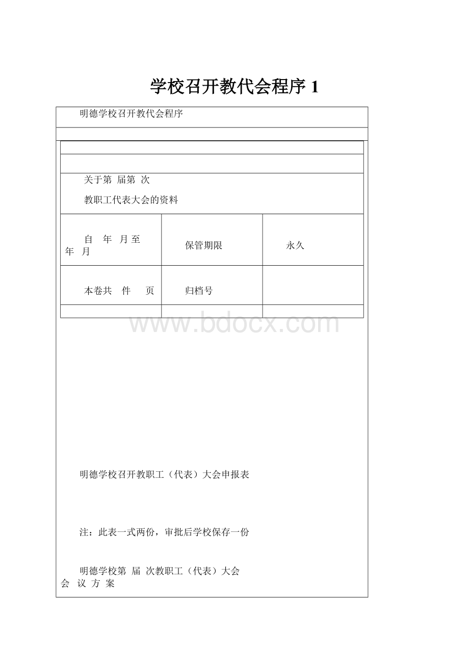 学校召开教代会程序1.docx_第1页