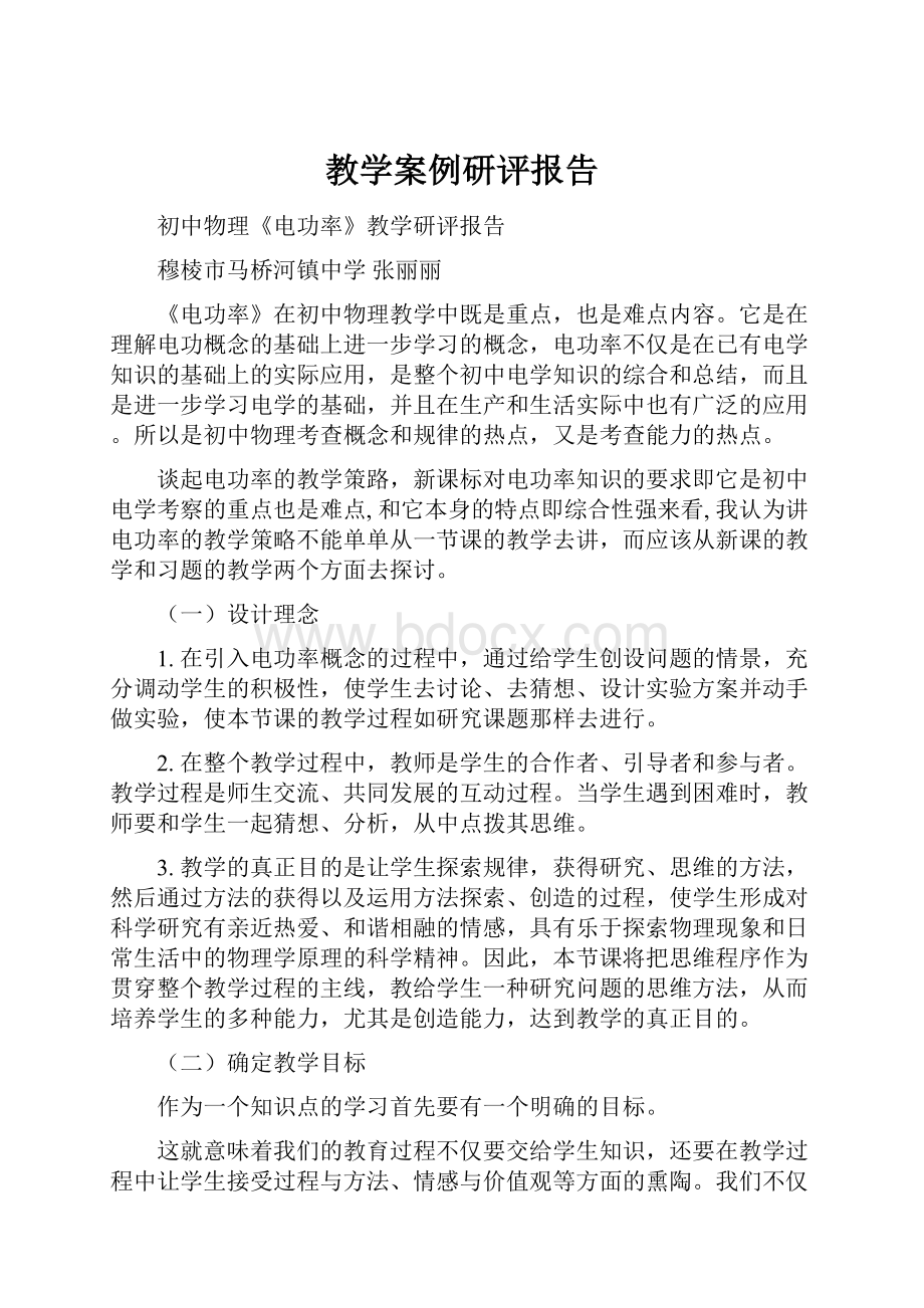 教学案例研评报告.docx