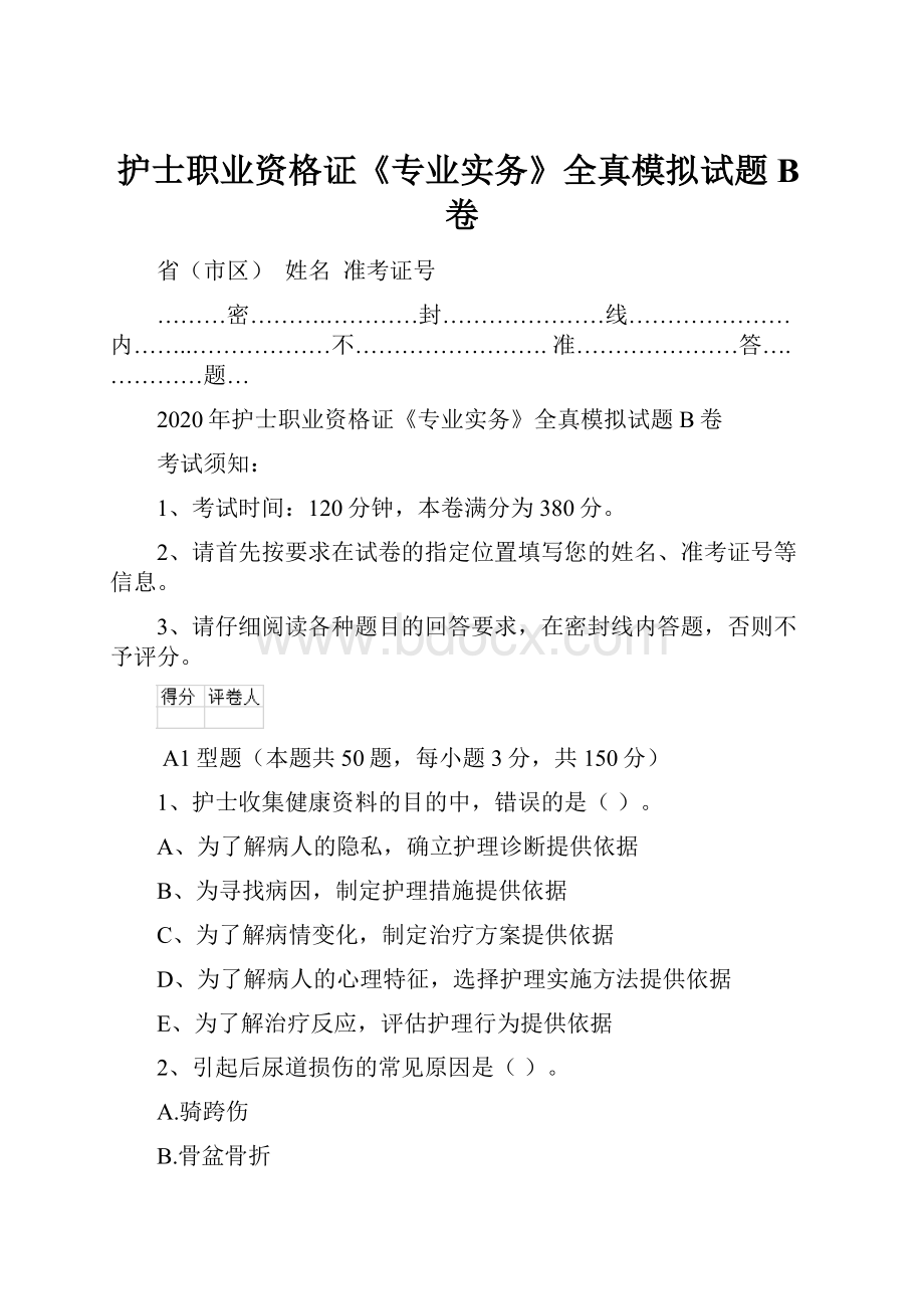 护士职业资格证《专业实务》全真模拟试题B卷Word下载.docx