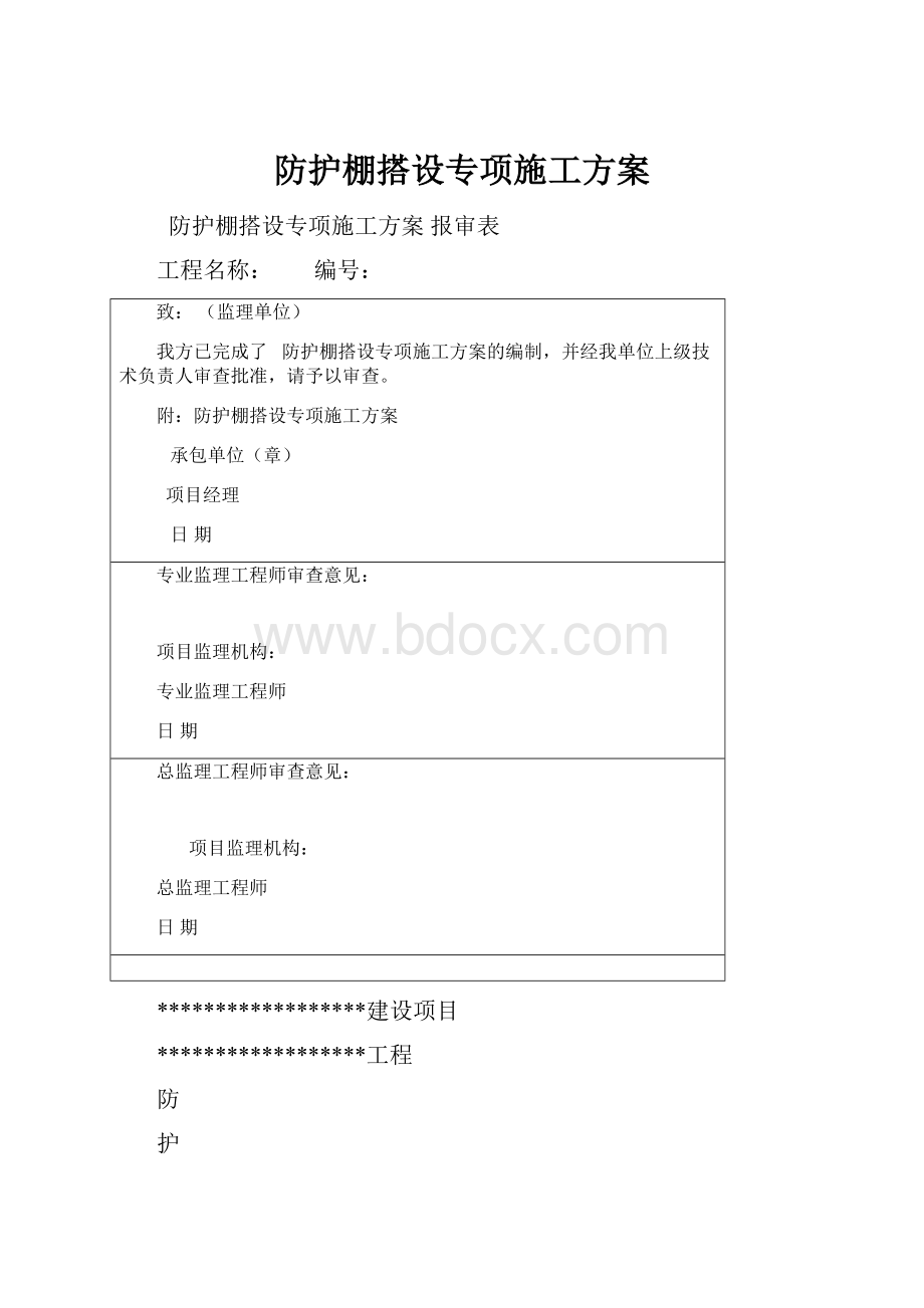 防护棚搭设专项施工方案.docx_第1页