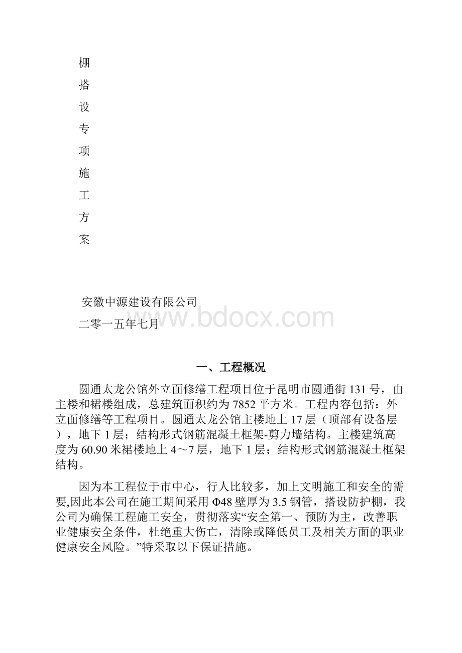 防护棚搭设专项施工方案.docx_第2页