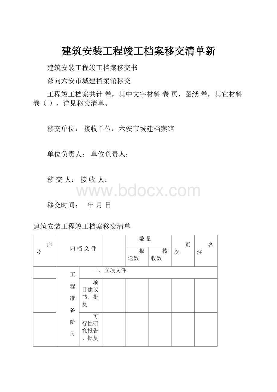 建筑安装工程竣工档案移交清单新Word下载.docx_第1页