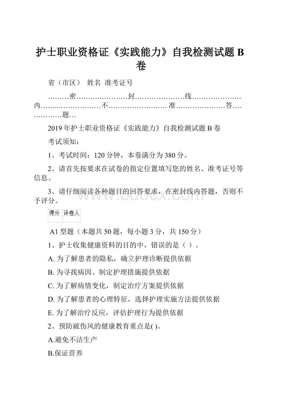 护士职业资格证《实践能力》自我检测试题B卷Word下载.docx