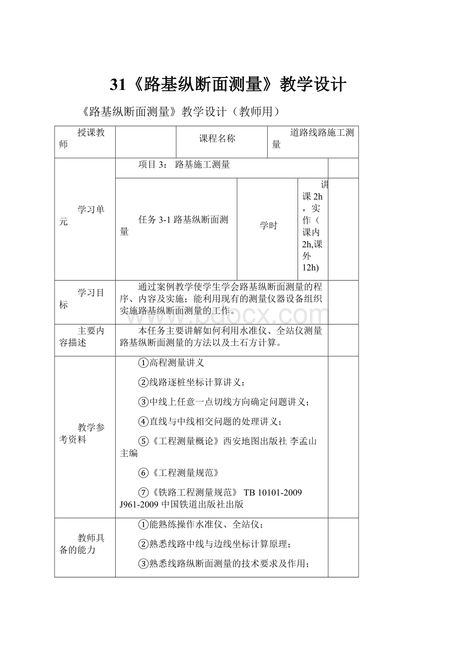 31《路基纵断面测量》教学设计Word下载.docx