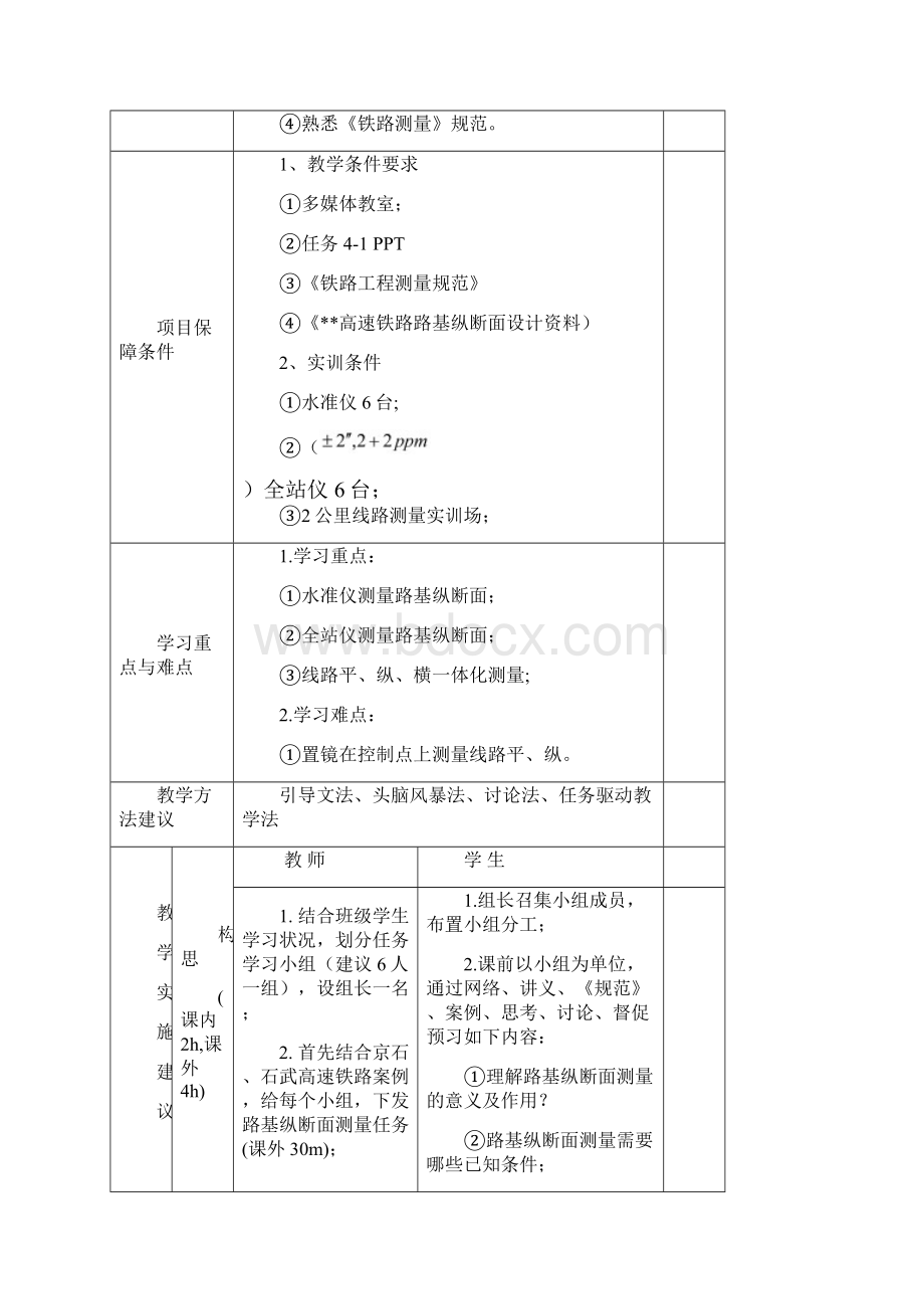 31《路基纵断面测量》教学设计Word下载.docx_第2页