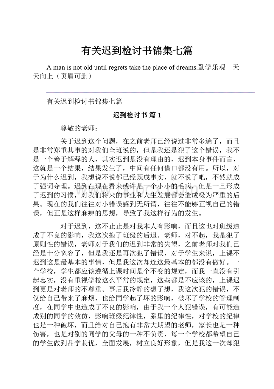 有关迟到检讨书锦集七篇.docx