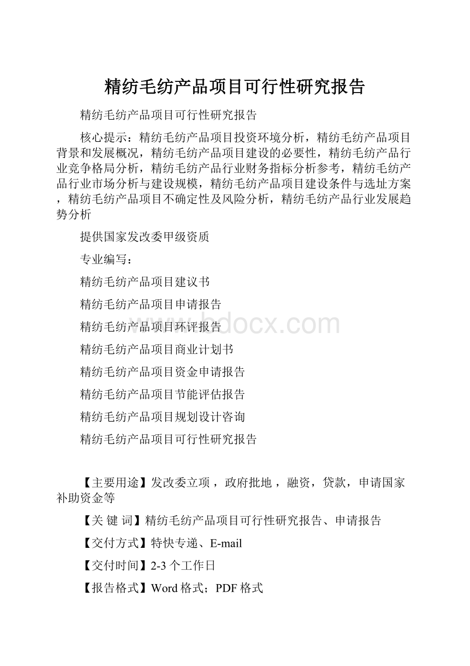 精纺毛纺产品项目可行性研究报告.docx_第1页