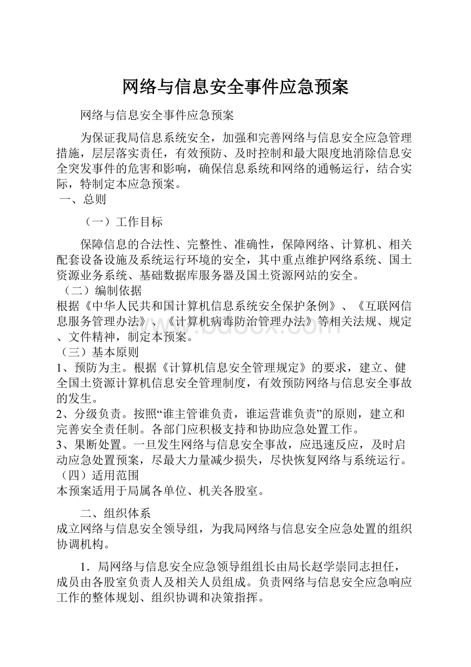 网络与信息安全事件应急预案Word文档格式.docx